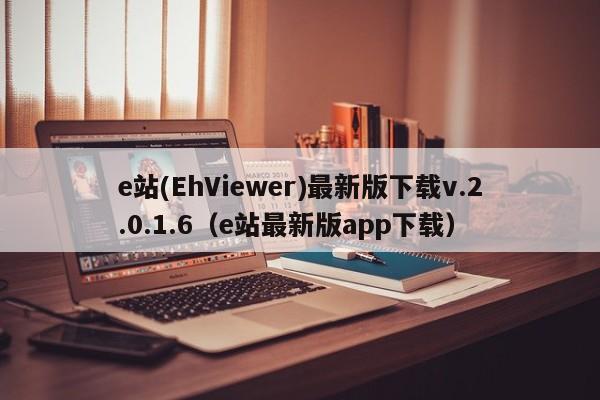 e站(EhViewer)最新版下载v.2.0.1.6(e站最新版app下载)