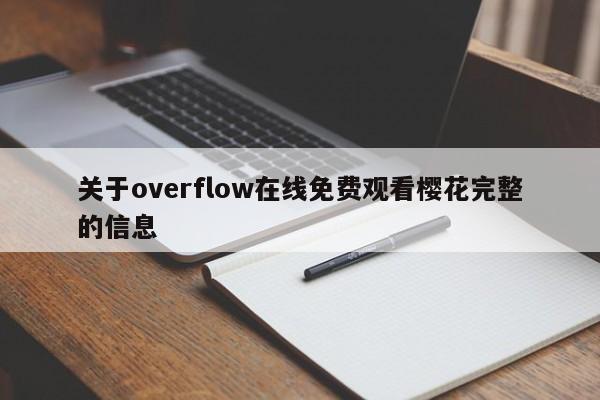 关于overflow在线免费观看樱花完整的信息