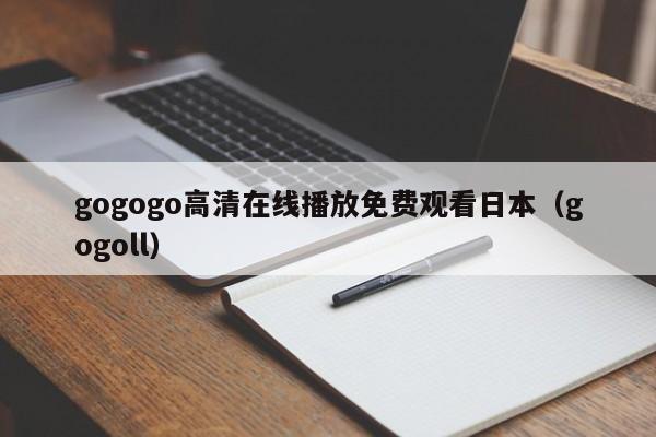 gogogo高清在线播放免费观看日本(gogoll)