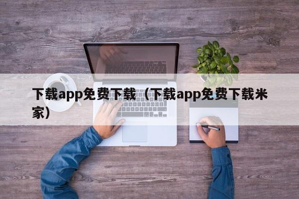 下载app免费下载(下载app免费下载米家)