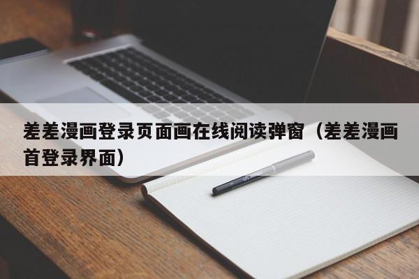 差差漫画登录页面画在线阅读弹窗（差差漫画首登录界面）