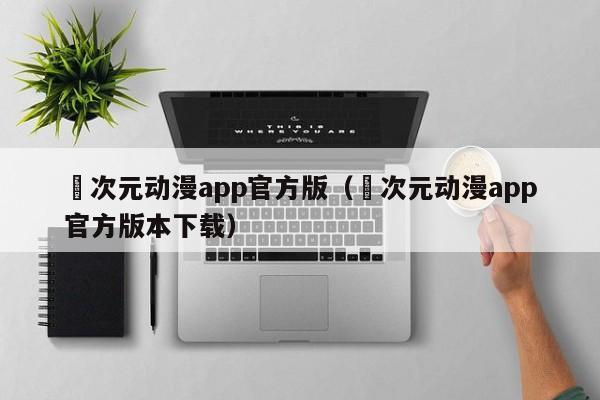 囧次元动漫app官方版(囧次元动漫app官方版本下载)