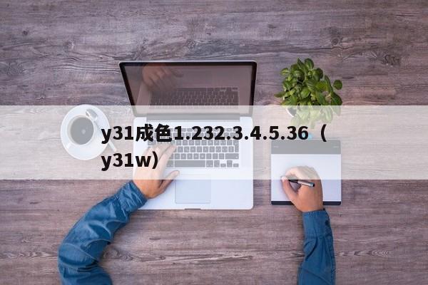 y31成色1.232.3.4.5.36(y31w)