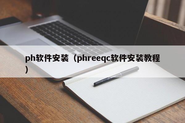 ph软件安装(phreeqc软件安装教程)