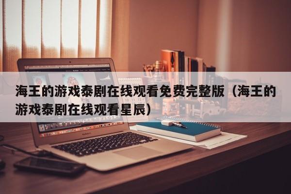 海王的游戏泰剧在线观看免费完整版(海王的游戏泰剧在线观看星辰)