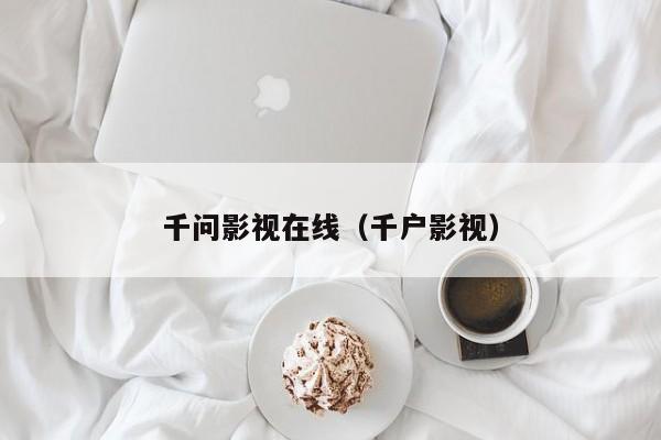 千问影视在线(千户影视)
