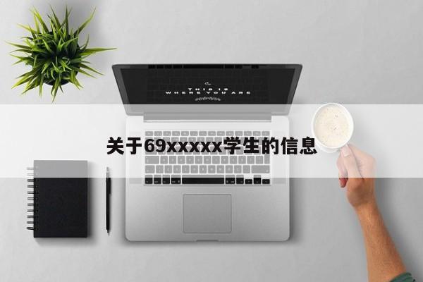 关于69xxxxx学生的信息