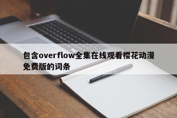 包含overflow全集在线观看樱花动漫免费版的词条