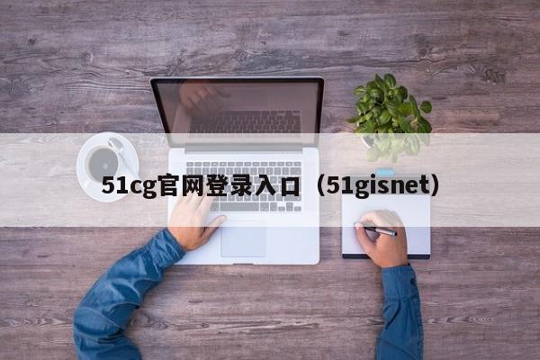 51cg官网登录入口（51gisnet）