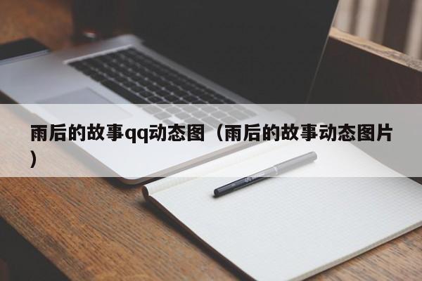 雨后的故事qq动态图(雨后的故事动态图片)