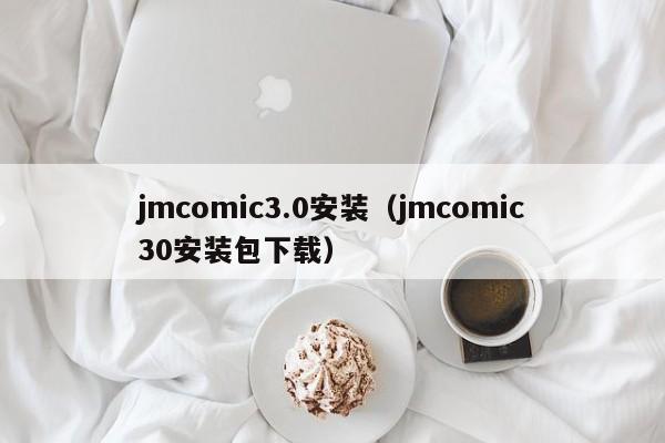 jmcomic3.0安装(jmcomic30安装包下载)