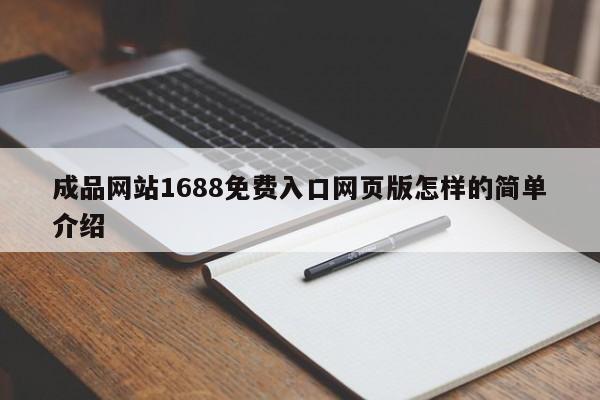 成品网站1688免费入口网页版怎样的简单介绍
