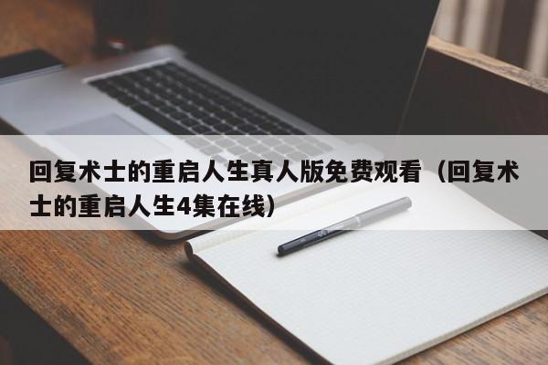 回复术士的重启人生真人版免费观看(回复术士的重启人生4集在线)