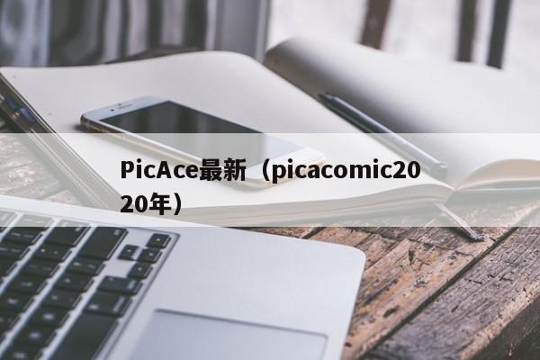PicAce最新(picacomic2020年)