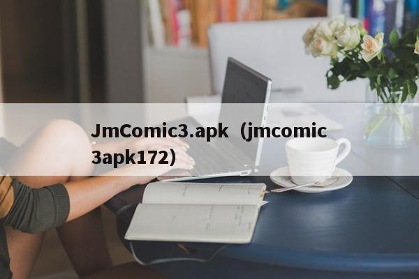 JmComic3.apk(jmcomic3apk172)