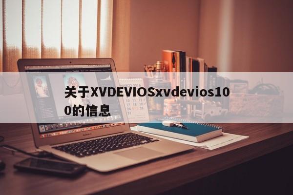 关于XVDEVIOSxvdevios100的信息