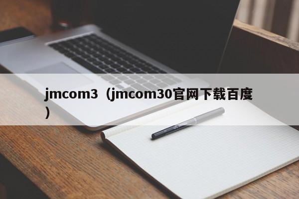 jmcom3(jmcom30官网下载百度)