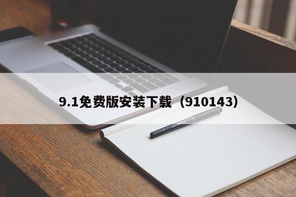 9.1免费版安装下载(910143)