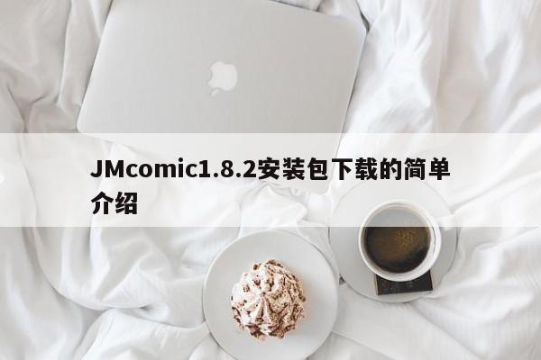 JMcomic1.8.2安装包下载的简单介绍