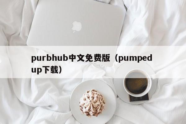 purbhub中文免费版(pumped up下载)