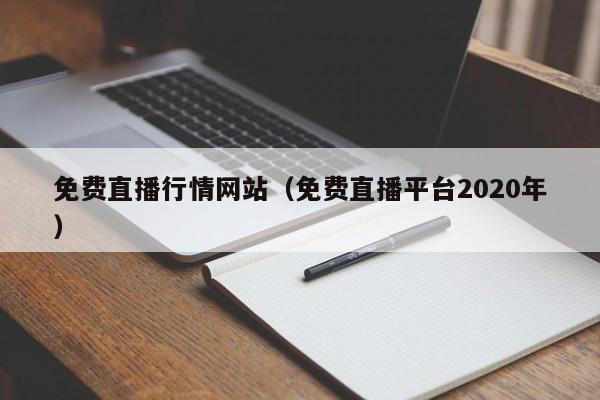 免费直播行情网站(免费直播平台2020年)