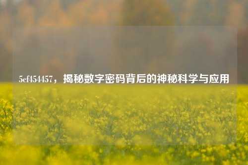 5cf454457，揭秘数字密码背后的神秘科学与应用