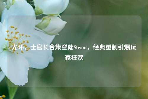 光环，士官长合集登陆Steam，经典重制引爆玩家狂欢