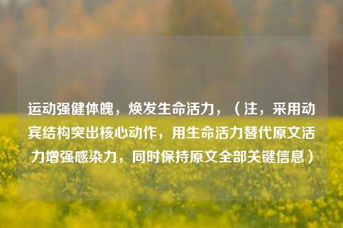 运动强健体魄，焕发生命活力，（注，采用动宾结构突出核心动作，用生命活力替代原文活力增强感染力，同时保持原文全部关键信息）