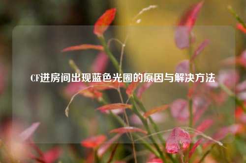 CF进房间出现蓝色光圈的原因与解决 *** 
