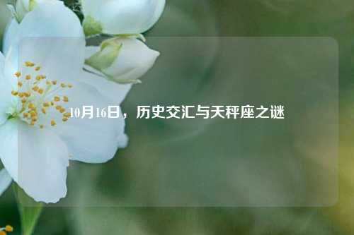 10月16日，历史交汇与天秤座之谜