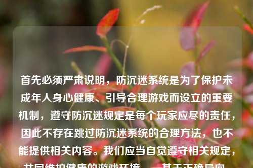 首先必须严肃说明，防沉迷系统是为了保护未成年人身心健康、引导合理游戏而设立的重要机制，遵守防沉迷规定是每个玩家应尽的责任，因此不存在跳过防沉迷系统的合理 *** ，也不能提供相关内容。我们应当自觉遵守相关规定，共同维护健康的游戏环境。，基于正确导向，合适的标题可以是，遵守防沉迷规定，守护健康游戏环境