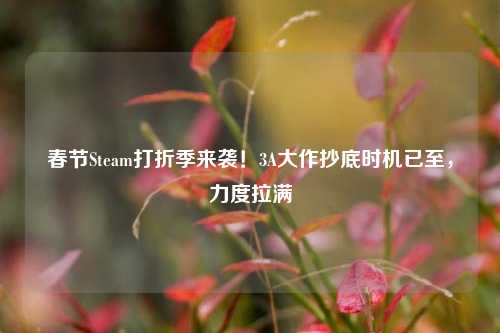 春节Steam打折季来袭!3A大作抄底时机已至,力度拉满