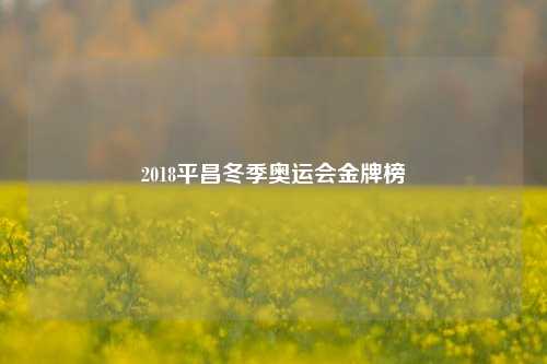 2018平昌冬季奥运会金牌榜