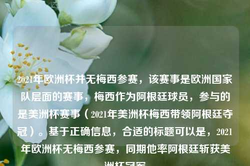 2021年欧洲杯并无梅西参赛，该赛事是欧洲国家队层面的赛事，梅西作为阿根廷球员，参与的是美洲杯赛事（2021年美洲杯梅西带领阿根廷夺冠）。基于正确信息，合适的标题可以是，2021年欧洲杯无梅西参赛，同期他率阿根廷斩获美洲杯冠军