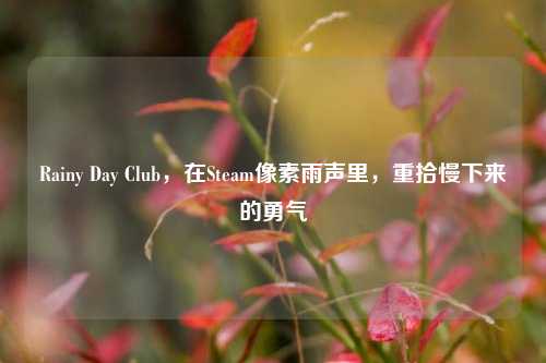 Rainy Day Club,在Steam像素雨声里,重拾慢下来的勇气